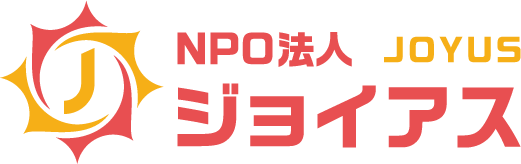 特定非営利活動（NPO）法人ジョイアス