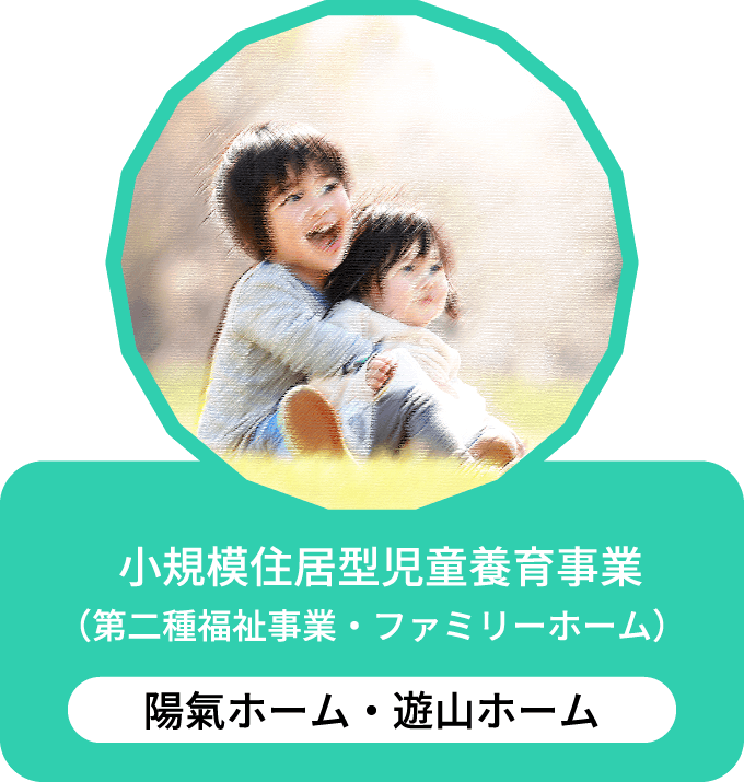 小規模住居型児童養育事業「陽氣ホーム・遊山ホーム」