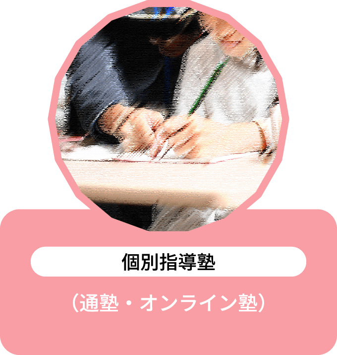 個別指導塾•ジョイアス