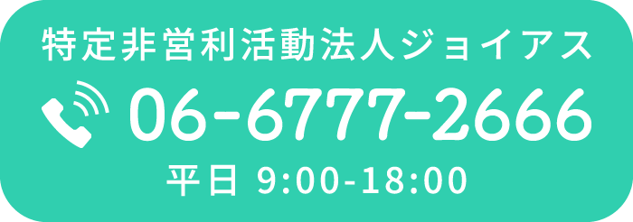 NPO法人ジョイアスへ電話する