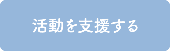 活動を支援する